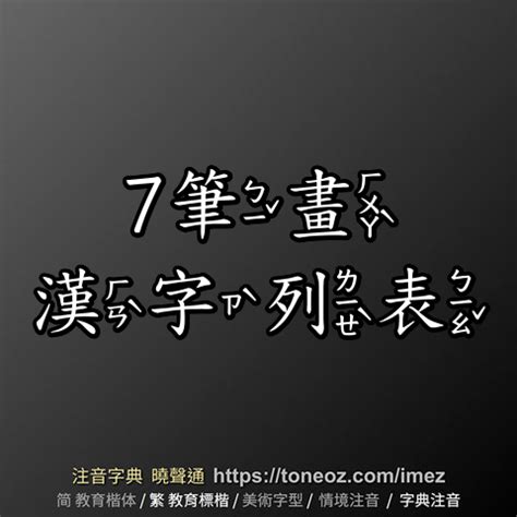 7筆畫|筆畫7畫的漢字